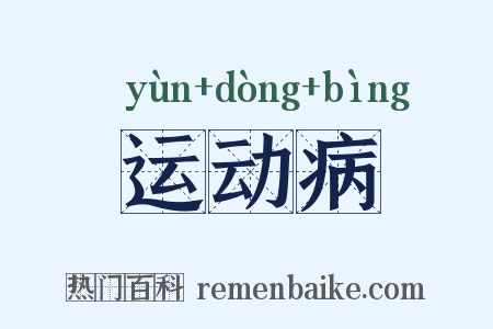 运动病是什么意思的图片